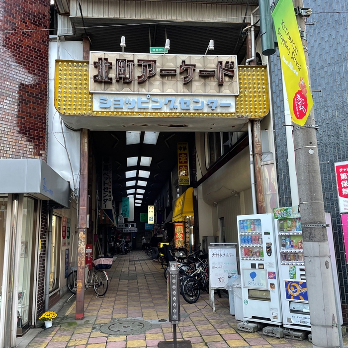 雰囲気抜群の北町アーケードをお進みください