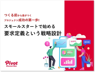 失敗するプロジェクトはなぜ生まれるのか ― 「要求定義」をスモールスタートで始める戦略的アプローチ解説資料を9月2日公開