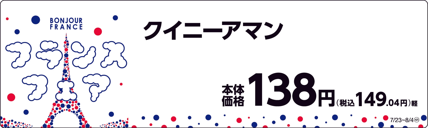 クイニーアマン 販促画像