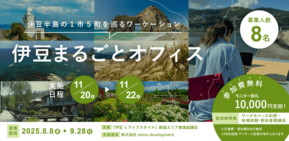 伊豆まるごとオフィス