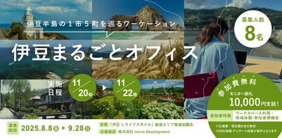 伊豆半島1市5町の雄大な自然を周遊する 2泊3日のワーケーションモニターツアーを開催　 参加者8名を募集