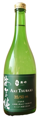 『広島造り』と『真吟米使用』にこだわった日本酒 安芸椿の第4弾、『安芸椿(35/50m)無濾過純米大吟醸原酒』が ワインコンテスト IWCで4年連続受賞！