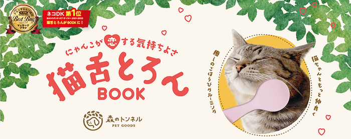 〜 「猫舌とろんBOOK」11月21日発売   〜