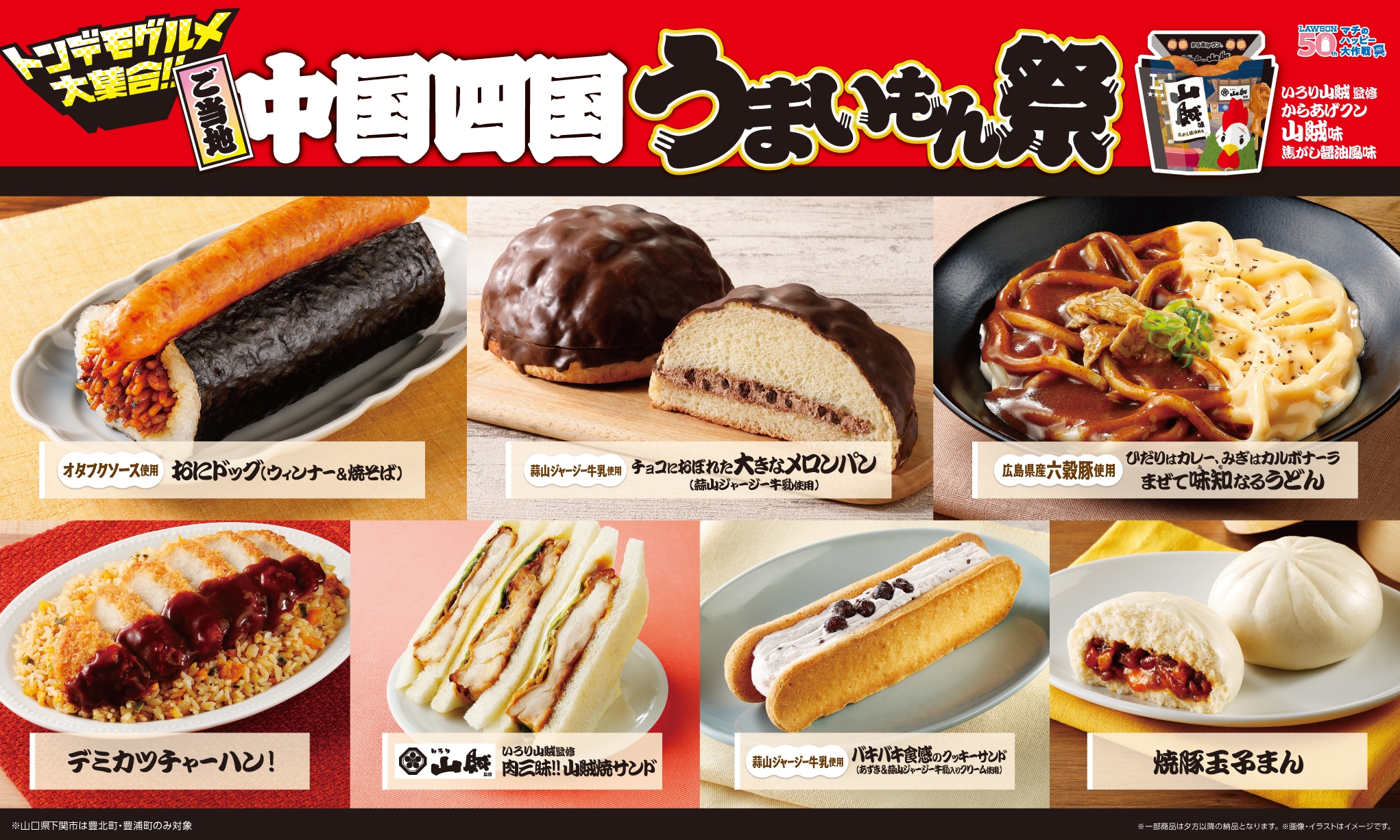 ローソン】ご当地！中国・四国 うまいもん祭 『からあげクン いろり
