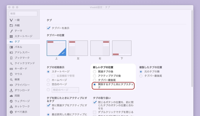 関係するタブと共にタブスタック