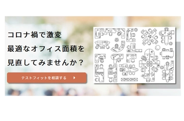 オフィス仲介のスリースターが働き方の変化に合わせた "最適なオフィス面積を見直す” サービスの提供を開始！