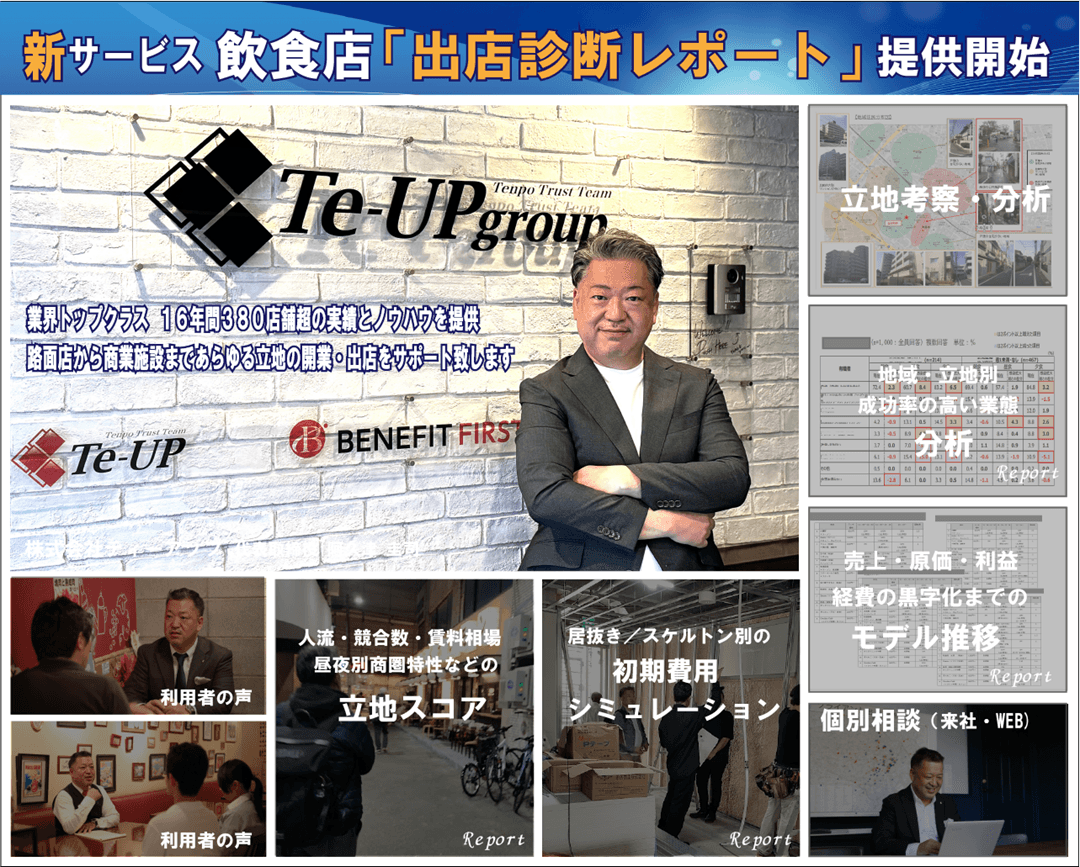新サービス「出店診断レポート」