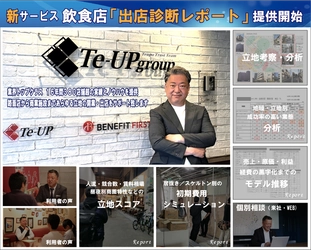(株)ティーアップが出店判断を「勘」から「戦略」へ変える！ 初出店を目指す個人事業主向けの新サービスを提供開始