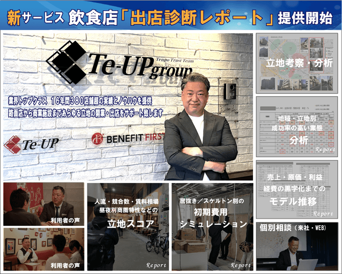 新サービス「出店診断レポート」