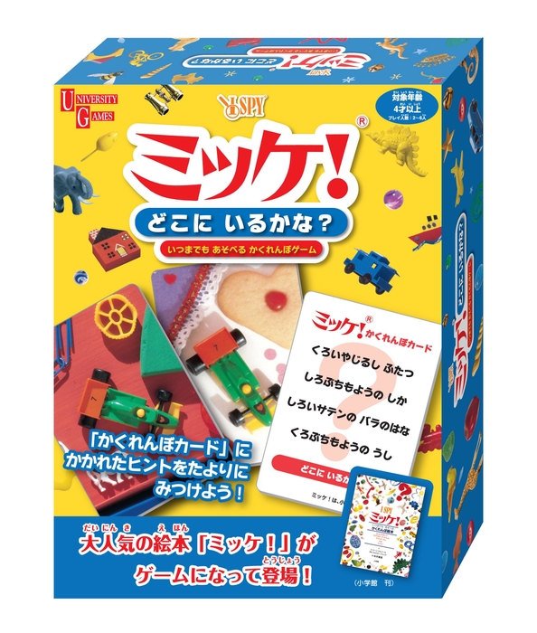 「ミッケ! どこにいるかな?」