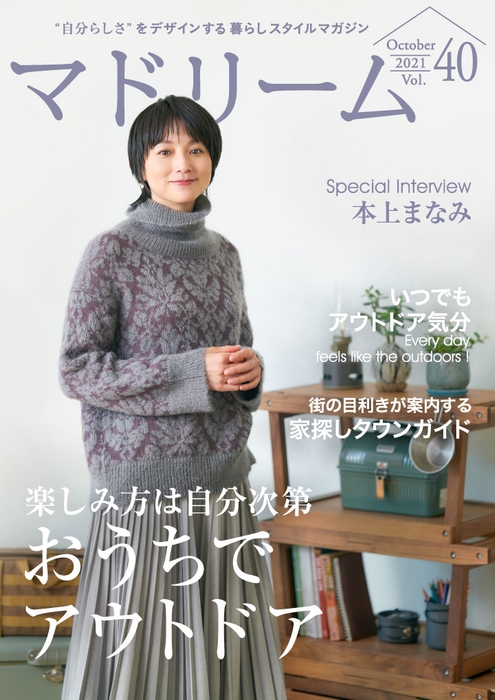 『マドリーム』Vol.40表紙:本上まなみさん