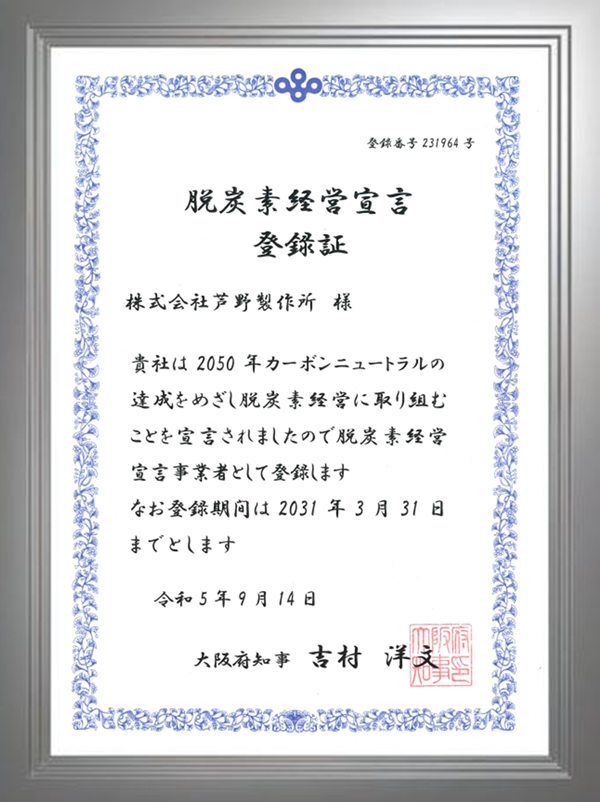 脱炭素経営宣言