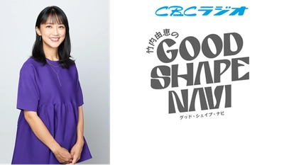 エニタイムフィットネスが番組提供を行うCBCラジオの新番組 フリーアナウンサーの竹内由恵さんをパーソナリティに迎えた 「竹内由恵のGood Shape Navi」が11月7日（木）から放送開始