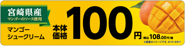 マンゴーシュークリーム 販促画像 (イメージ画像)