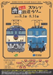 「もっと・渋い鉄道スタンプラリー」を開催します！
