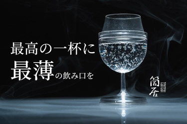 【いつもの一杯をアップデート、クリアな味わいを】 薄口×タフの一脚 ティザーサイトを本日オープン