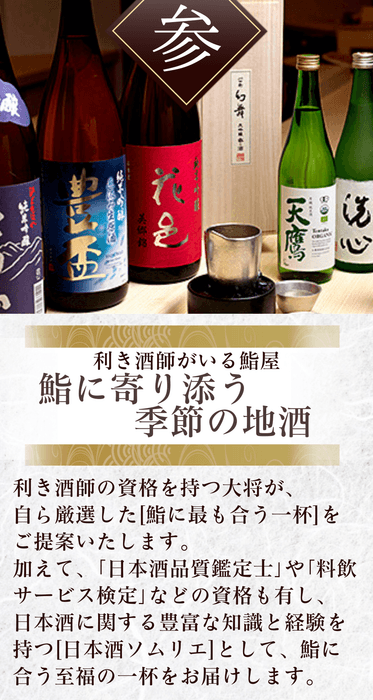 利き酒師の店主が、旬のネタに寄り添う地酒を厳選。鮨と酒の一体感を追求。