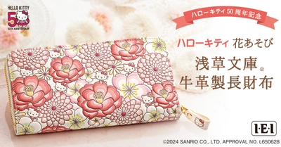 ハローキティ50周年を祝福する吉祥の花々が美しい、 ＜ハローキティ 花あそび＞浅草文庫 牛革製長財布、新発売！