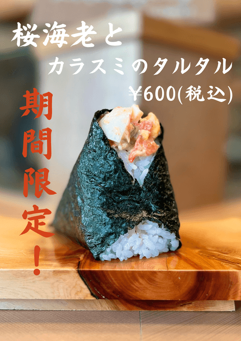 台湾限定メニュー「桜海老とカラスミのタルタル」