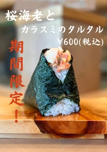 「一汁おにぎり 一粒万福」が台湾本店オープンを記念して　 台湾名物「桜海老とカラスミのタルタル」を期間限定でスタート！