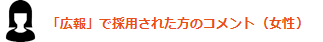 入社者コメント(広報)