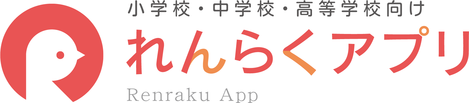 れんらくアプリ