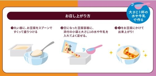 <おとうふスイーツのお召し上がり方>