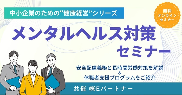 メンタルヘルス対策セミナー(2月27日)