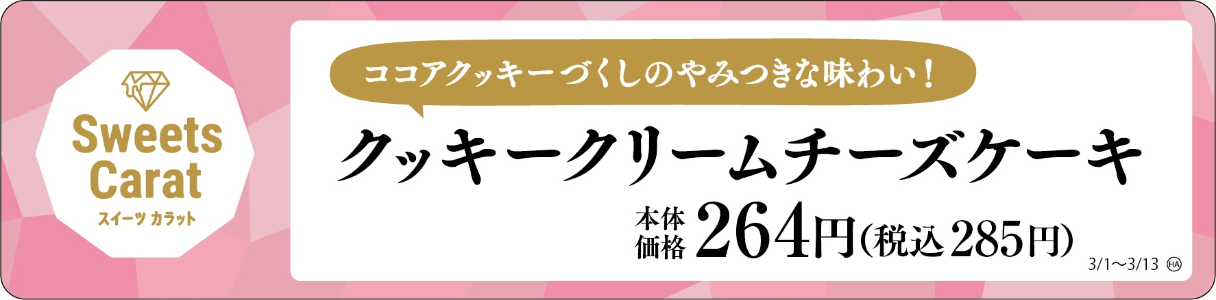 クッキークリームチーズケーキ 販促画像