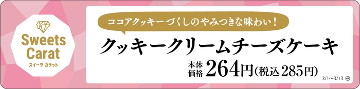 クッキークリームチーズケーキ 販促画像