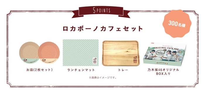 乃木坂46オリジナルBOX入り ロカボーノカフェセット