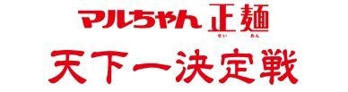 マルちゃん正麺 天下一決定戦