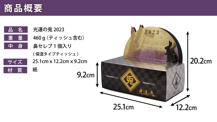 光運の兎 商品概要