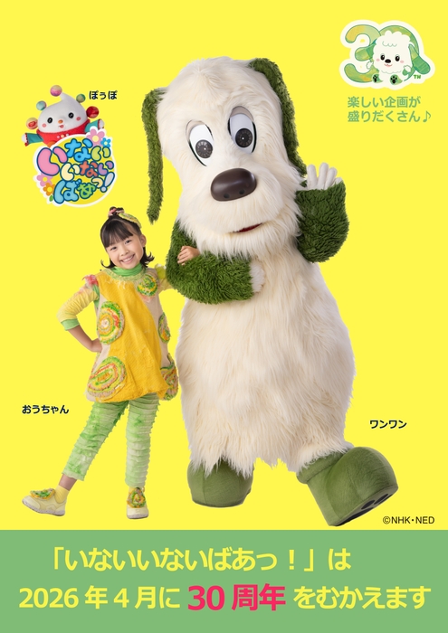 【NHK『いないいないばあっ!』とは】来年30周年を迎える人気番組!