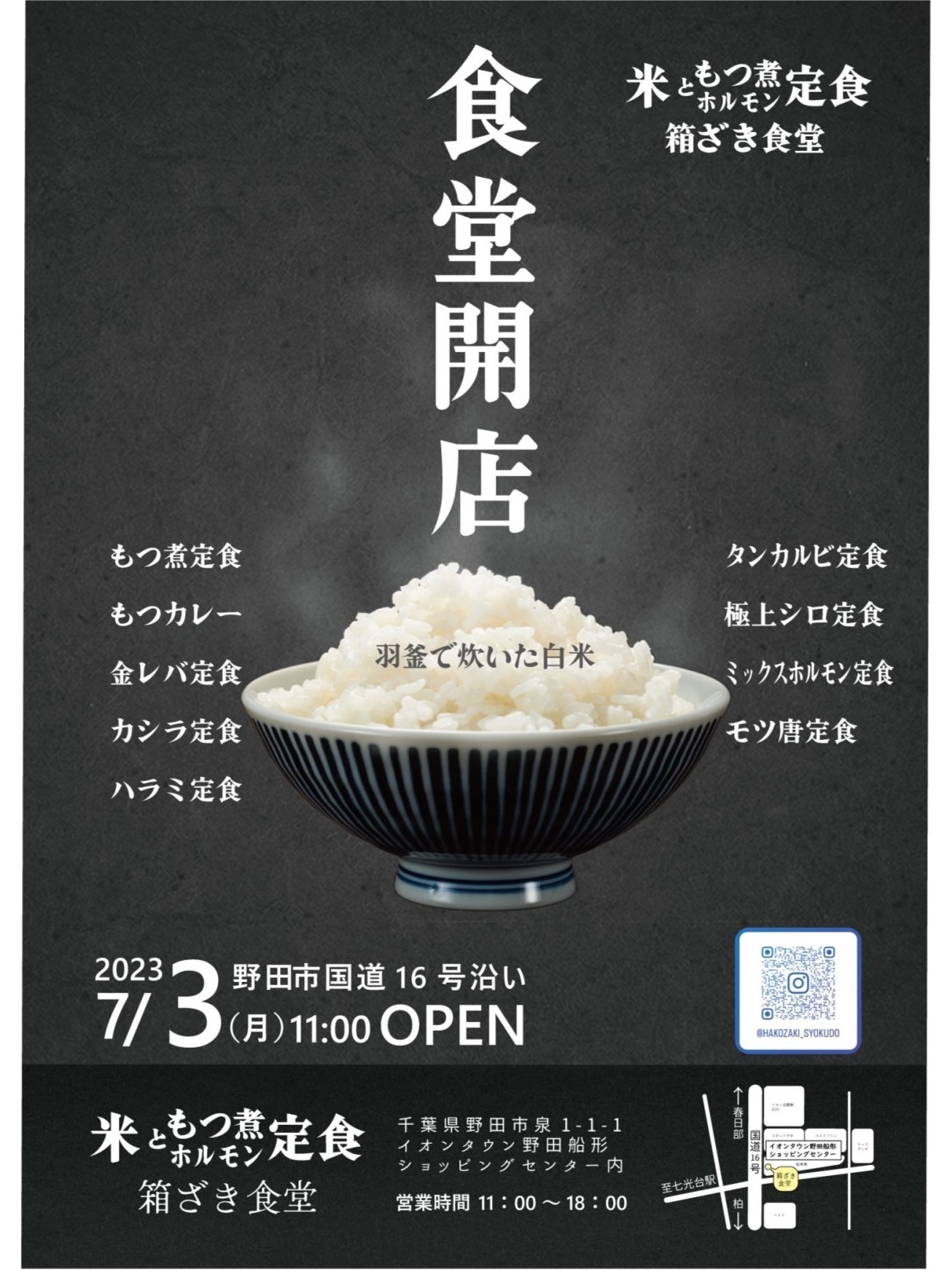 箱ざき食堂~米ともつ煮 ホルモン定食~