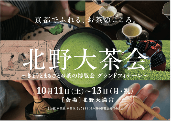 北野大茶会