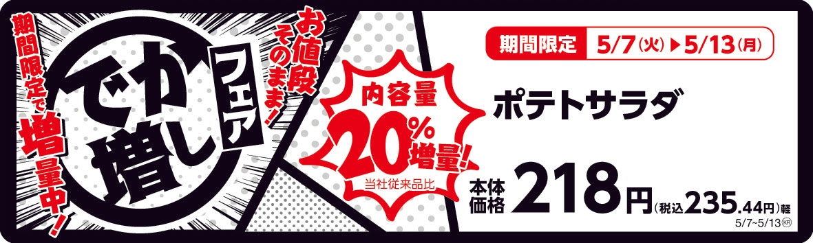 ポテトサラダ  20%増量! 販促画像
