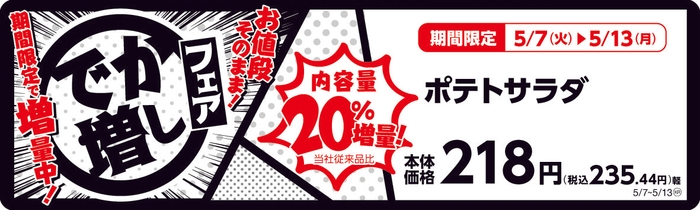 ポテトサラダ  20%増量! 販促画像