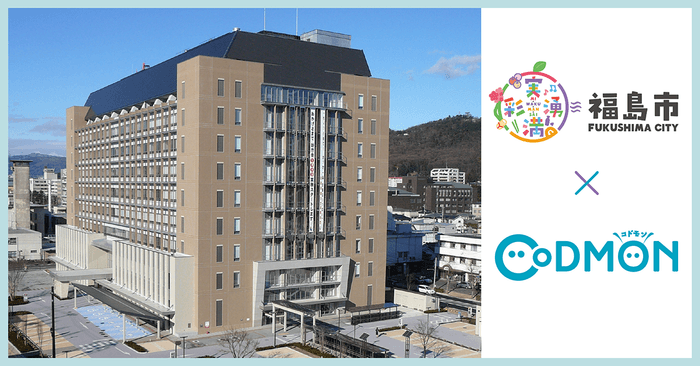 福島市×コドモン