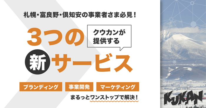 北海道の事業者と伴走するクリエイティブパートナーへ