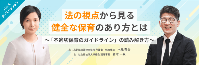 法の視点から見る健全な保育のあり方とは～「不適切保育のガイドライン」の読み解き方～