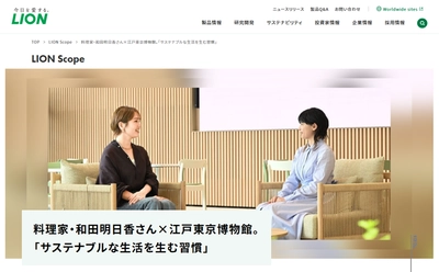 “料理家・和田明日香さん×江戸東京博物館。 「サステナブルな生活を生む習慣」” インタビュー記事を「LION Scope(ライオン スコープ)」にて、 2025年7月9日に公開