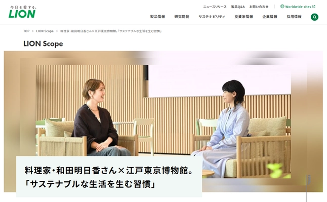 “料理家・和田明日香さん×江戸東京博物館。 「サステナブルな生活を生む習慣」” インタビュー記事を「LION Scope(ライオン スコープ)」にて、 2025年7月9日に公開
