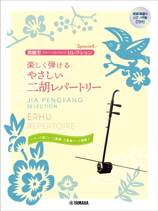 賈鵬芳(ジャー・パンファン)セレクション・スペシャル 楽しく弾ける やさしい二胡レパートリー 【模範演奏&ピアノ伴奏CD付】