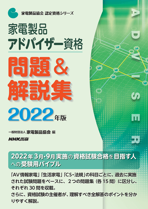 2022家電製品アドバイザー_問題&解説集