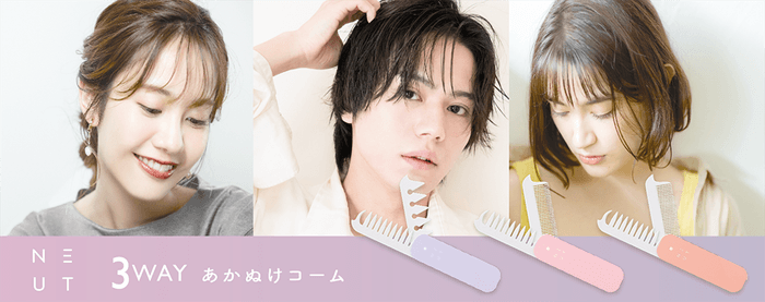 ニュート3Wayあか抜けコーム限定カラー 2月10日(金)発売
