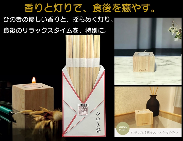 ひのき箸+ひのきキャンドル・角M