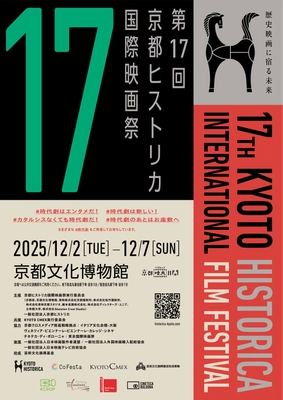 100年の時を超えて！ 「歴史」をテーマに絞った日本で唯一の映画祭、今年も開催！ 第17回京都ヒストリカ国際映画祭