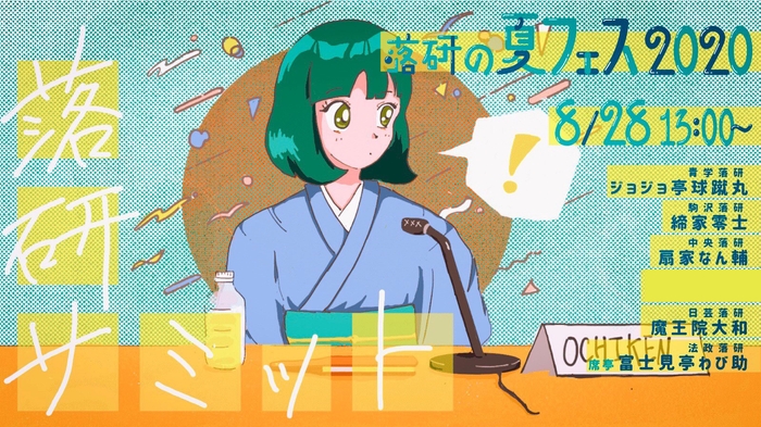 8月28日(金)第一部13時~15時『落研サミット』