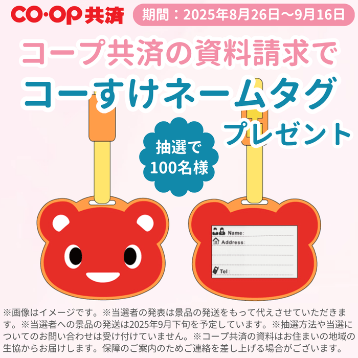 コープ共済 資料請求キャンペーン